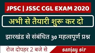 JPSC । JSSC CGL EXAM 2021 । झारखंड से संबंधित प्रश्न