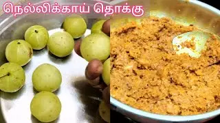 🍋 நெல்லிக்காய் தொக்கு | Nellikai Thokku in Tamil | Amla Thokku | Side Dish for Rice #kadhambam 