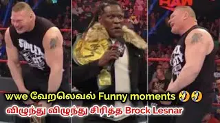 WWE funny moments 😂🥳 in Tamil | wrestling funny moments in Tamil language | wwe Brock Lesnar funny