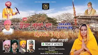Song Jhanda Guran Da(ਝੰਡਾ ਗੁਰਾਂ ਦਾ)l Reena Nafri l Lyrics Late Shri Mindher Khanpuri l Ashok Banga l