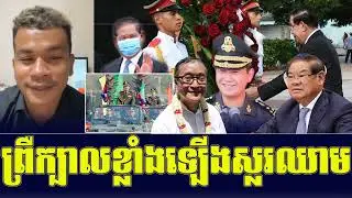 Khmer Political News | Khmer Breaking News | Khmer News Today, 27-01-2022