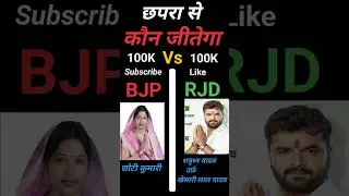 छपरा से कौन जीतेगा? BJP vs RJD | Khesari Lal Yadav vs Chhoti Kumari | Bihar Election 2025