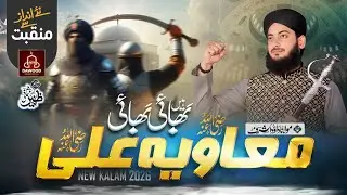 Shan e Ameer e Muawiya 2026 | کاتبِ وحی سیدنا امیر معاویہ کی شان | New Manqabat||Dawood Ashraf|