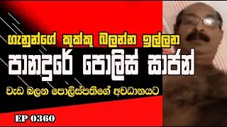 EP 0359 | කුක්කු බලන්න ඉල්ලන පොලිස් සාජන් #saliyat #thevisionnews #followers #Srilanka