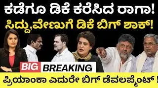 Dkshivakumar:Rahul Gandhi: DK ಕರೆಸಿದ ರಾಗಾ!CM,ವೇಣುಗೆ DK ಬಿಗ್ ಶಾಕ್! ಪ್ರಿಯಾಂಕಾ ಎದುರೇ ಬಿಗ್ ಡೆವಲಪ್ಮೆಂಟ್