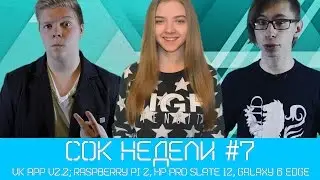 #СокНедели 7 (VK App 2.2, Raspberry PI 2, HP Pro Slate 12, SGS 6, SGS 6 EDGE) DM4ECK GROUP