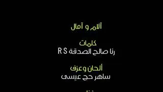 آلام وآمال تأليف رنا صالح الصدقةألحان وعزف ساهر حج عيسى ايقاع وتسجيل محمدالفارض بدلة غناءعادل نجاري