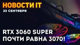 Спецификации суперов Nvidia! GA104 в новой RTX 3060, утечка 3080 Super, дата выхода RX 6600