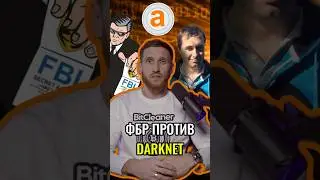 😳 КАК УБ*ЛИ КОРОЛЯ ДАРКНЕТА? | #shorts #безопасность #криминал #darknet #даркнет