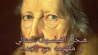هيجل الفيلسوف المثالي و مفهومه عن الجدل