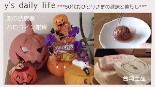 【50代おひとりさま】#40 秋の恒例 栗の渋皮煮を作る＊台湾土産＊ハロウィンの玄関飾り＊刺繍(HAED)