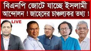 Breaking: বিএনপি জোটে যাচ্ছে ইসলামী আন্দোলন ! ডা. জাহেদের তথ্য ! | বিশ্লেষক:আমিরুল মোমেনীন মানিক