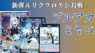 【ウィクロス】GPまで時間が無いのでとりあえずプロキシで対戦します。（ミヤコ編）【ブルーアーカイブ SELECTOR】