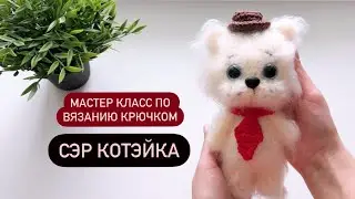 МК Котик Крючком/ Амигуруми мастер класс/ СЭР КОТЭЙКА