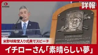 【詳報】イチローさん「素晴らしい夢」 米野球殿堂入り式典でスピーチ