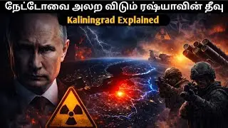 நேட்டோவை நடுங்க வைக்கும் ரஷ்யாவின் ஒரு குட்டித் தீவு!கலினிங்ராட் ரகசியம்!Kaliningrad Explained