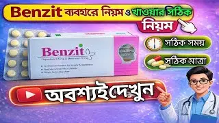 Benzit Tablet ব্যবহারের নিয়ম | সঠিক সময় ও ডোজ জানুন।