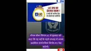 Lic ipo details in hindi  // Lic IPO Date//LIC IPO Latest updates/#shorts