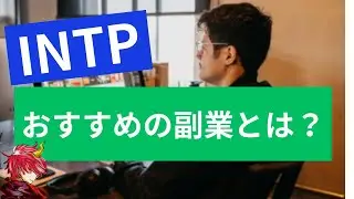 INTPが副業を始めるときに大事にすべき基準とは？