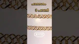 അടിപൊളി ✅  പാദസരം #anklets #legchain #shorts #jewelry #gold #dailywear #chain #bracelet new design