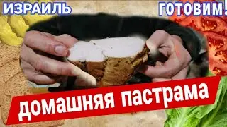 Мы рискнули и вот что получилось/Настоящая пастрама своими руками/Приготовление дома в прямом эфире