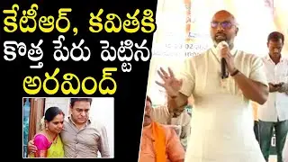 MP Dharmapuri Arvind COMMENTS On KTR And MLC Kavitha | Telangana News | Qubetv News