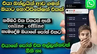 How To Get Notification When Someone Is Online | Whatsapp | Sinhala | SL TEC MASTER