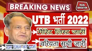Rajasthan UTB Vacancy 2022/फाइनल रिज़ल्ट जारी/UTB Merit List जारी/वरियता सूची जारी/इस जिले की भर्ती/