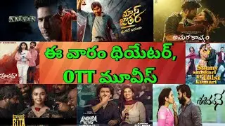 This Week Theatre and OTT Telugu movies| Upcoming new Confirmed release all OTT Telugu movies