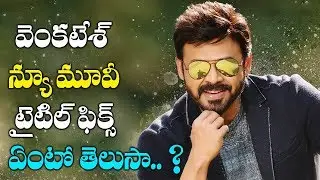 Venkatesh New Movie  Title Fix | Victory Venkatesh Create Rare Record | Eye tv Telugu