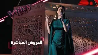 #MBCTheVoice - مرحلة العروض المباشرة - جيانا غنطوس تؤدّي أغنية ’حيرانه ليه’