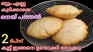 Ney Pathal ( Poricha Pathiri ) ഒട്ടും എണ്ണ കുടിക്കാതെ നെയ് പത്തല്&zwj; | Ney Pathiri