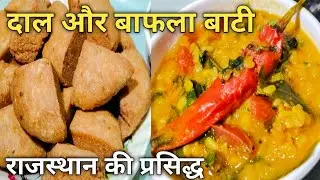 Dal bati recipe। राजस्थान की प्रसिद्ध दाल और बाफला बाटी रेसिपी बिल्कुल आसान तरीके से बनाएं। 
