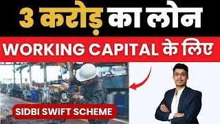3 करोड़ तक का लोन | Working Capital Loan |SIDBI Swift Scheme |#sidbi #msmeloan #msme #loan#startup