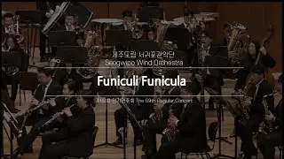 Funiculi Funicula / Luigi Denza(Arr.Alfred Reed) - Jeju Seogwipo Wind Orchestra & Dongho Lee