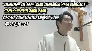 [매일미사 강론] “마리아는 이 모든 일을 마음속에 간직했습니다” - 그리스도인의 새해 시작 / 천주의 성모 마리아 대축일 강론(루카 2,16-21)