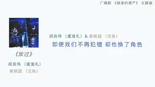 《放过》唱：胡良伟，袁铭喆 广播剧《继承的遗产》主题曲