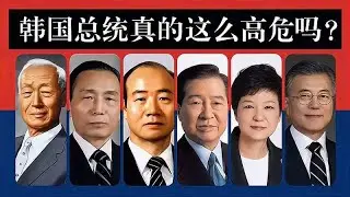 有人说当韩国总统还不如进厂打螺丝呢，因为实在太高危了