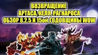ВОЗВРАЩЕНИЕ АРТАСА,КЕЛЬТАСА И РАГНАРОСА В ПАТЧЕ 8.2.5, ОБЗОР 8.2.5 и 15 ГОДОВЩИНЫ WOW