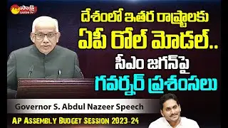 Governor S Abdul Nazeer Speech at AP Assembly Budget Session 2023 | CM Jagan @SakshiTVLIVE