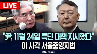 🔴LIVE [생중계] 이 시각 서울중앙지법, 김용현 “11월24일 윤석열에게 특단 대책으로 비상 계엄 지시받았다” 폭로 / 26.1.5 / KNN