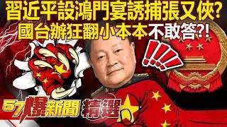 張又俠誤入「習近平陷阱」家宴變鴻門宴？！ 國台辦發言人「被問張又俠落馬」狂翻小本本...恐懼全寫在臉上？！ - 徐俊相【57爆新聞 精選】@57爆新聞