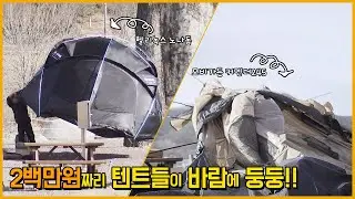 캠핑시 강풍이 무서운이유 / 2백만원짜리 텐트들이 강풍에 둥둥 / 텐트AS의 중요성 / 안전캠핑합시다!! / 모비가든 커멘더 245