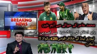 Muhammad amir comeback | t20squad against NZ| #muhammadamircomeback #pakvsnz2023 #t20series #pcb