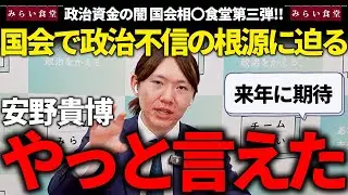 国会での政治不信の根源に迫る安野氏の話が納得しかなかったって話!!【安野貴博/チームみらい】