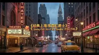 《经典上海·夜霓虹爵士》《 Glowing Neon Jazz of Old Shanghai | 1930s-1940s》#jazz #治愈 #music #song 