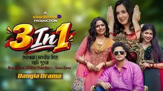 3 in 1 | Niloy Alamgir | Tania Bristy | JS Heme | Sarika Sabah | New Bengali Drama 2026