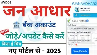 Jan Aadhar 2 - Bank Account Update Kaise kare bina Emitra | जन आधार 2 बैंक खाता जोड़े या अपडेट 2025