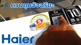 รู้ยัง?? Haier รุ่นใหม่ปี 2024 (VRRA Series) มี WIFI Smart Control แล้วน๊ะ