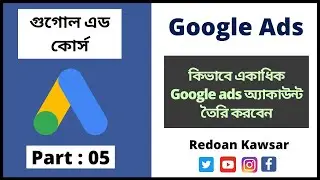 কিভাবে একাধিক Google ads অ্যাকাউন্ট তৈরি করবেন | How To create Multiple Google ads Account